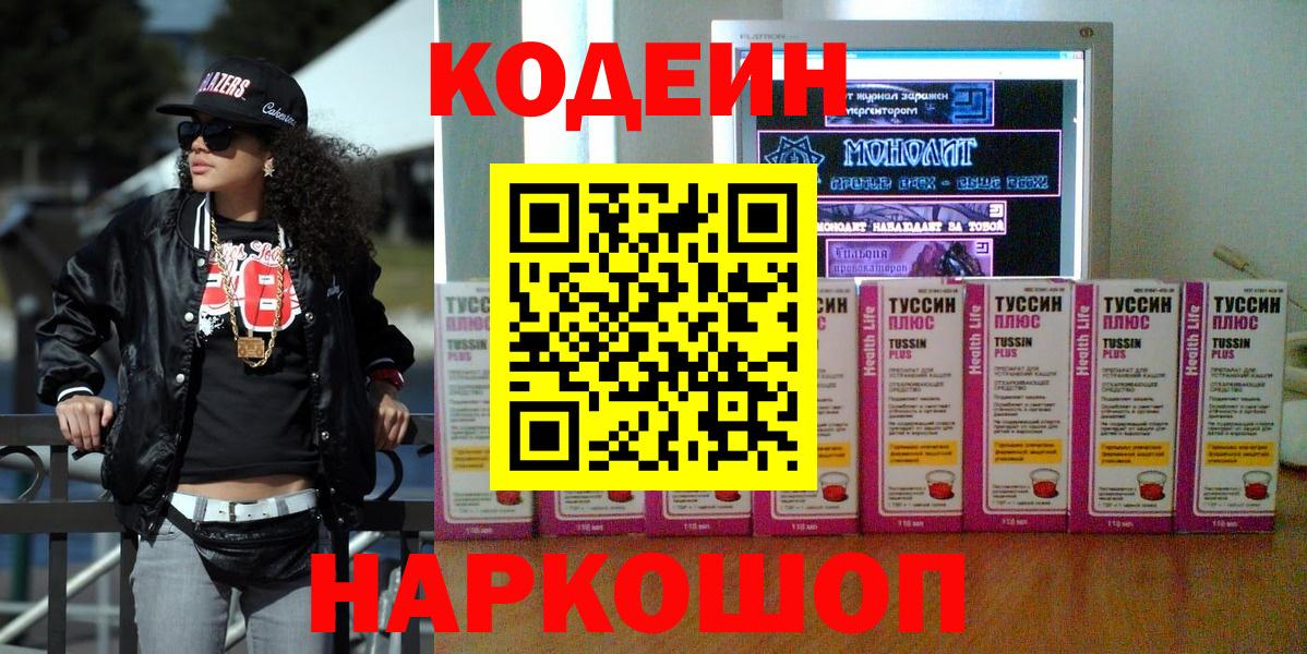 Феодосия  Кодеиновый сироп Lean Purple Drank  Кодеин напиток Lean (лин)  Вход с VPN 